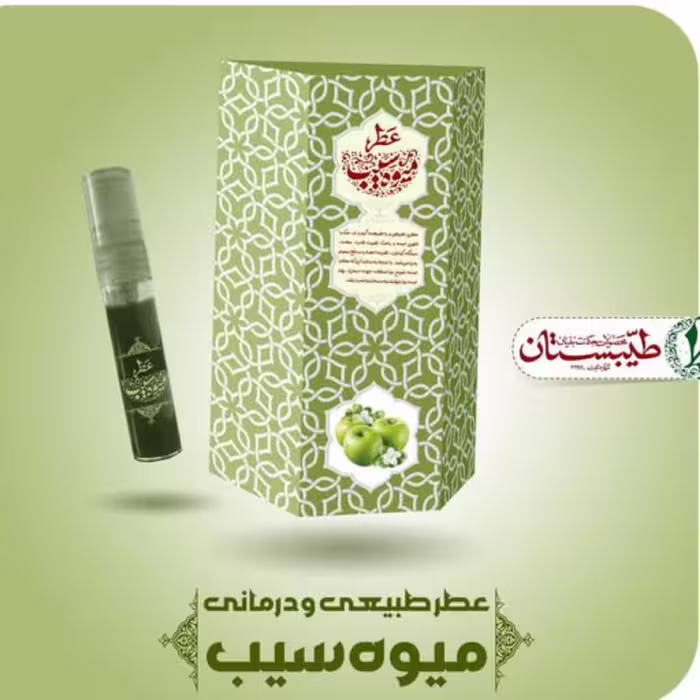 عطر سیب یک گرم  (عطر طبیعی و خالص ) 
