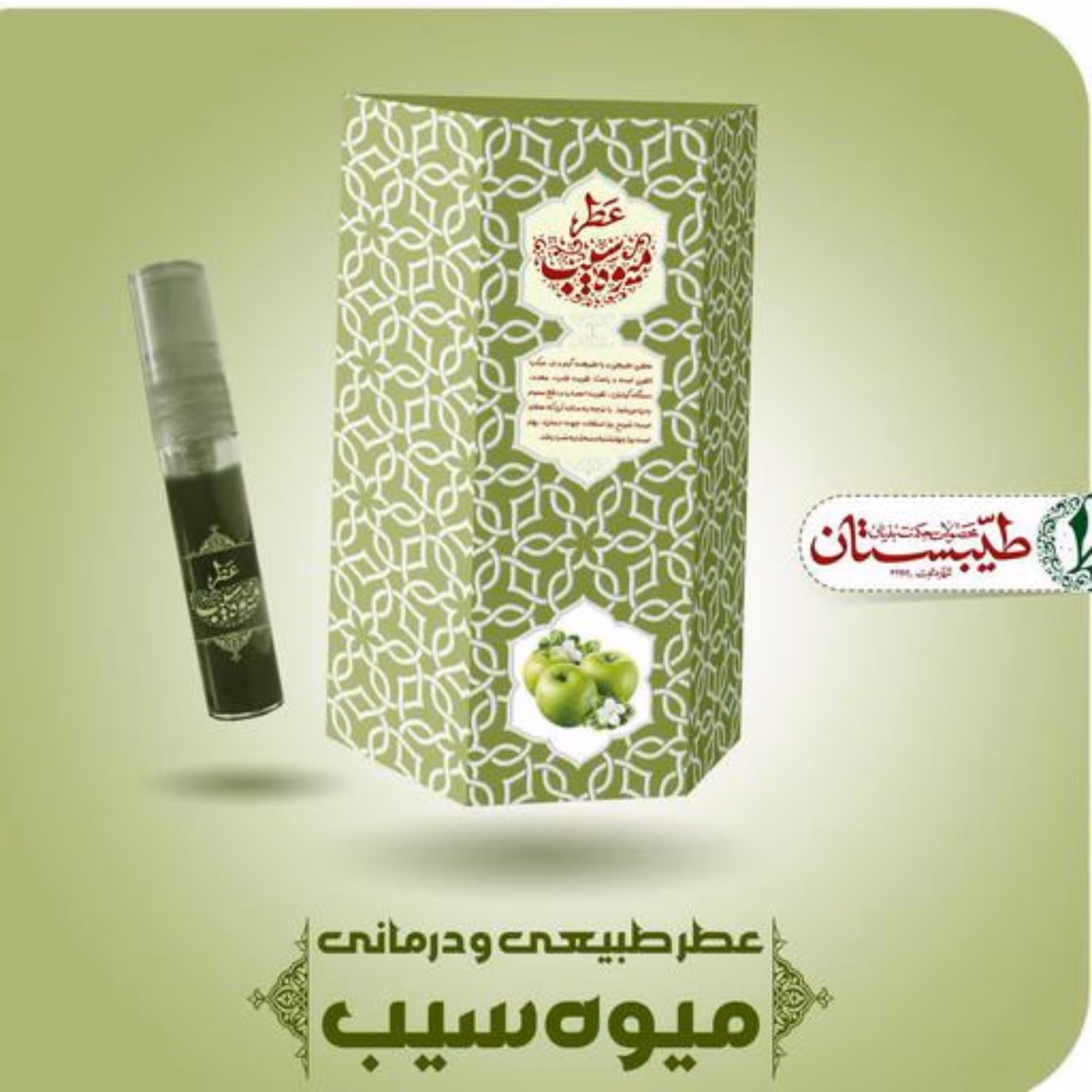 عطر سیب یک گرم  (عطر طبیعی و خالص ) 