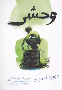 کتاب وحشی نشر آفرینگان اثر دیوید آلموند