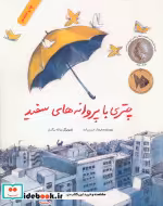 قیمت و خرید کتاب چتری با پروانه های سفید | ایده بوک