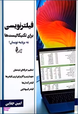فیلتر نویسی برای تکنیکالیستها نه برنامه نویسان