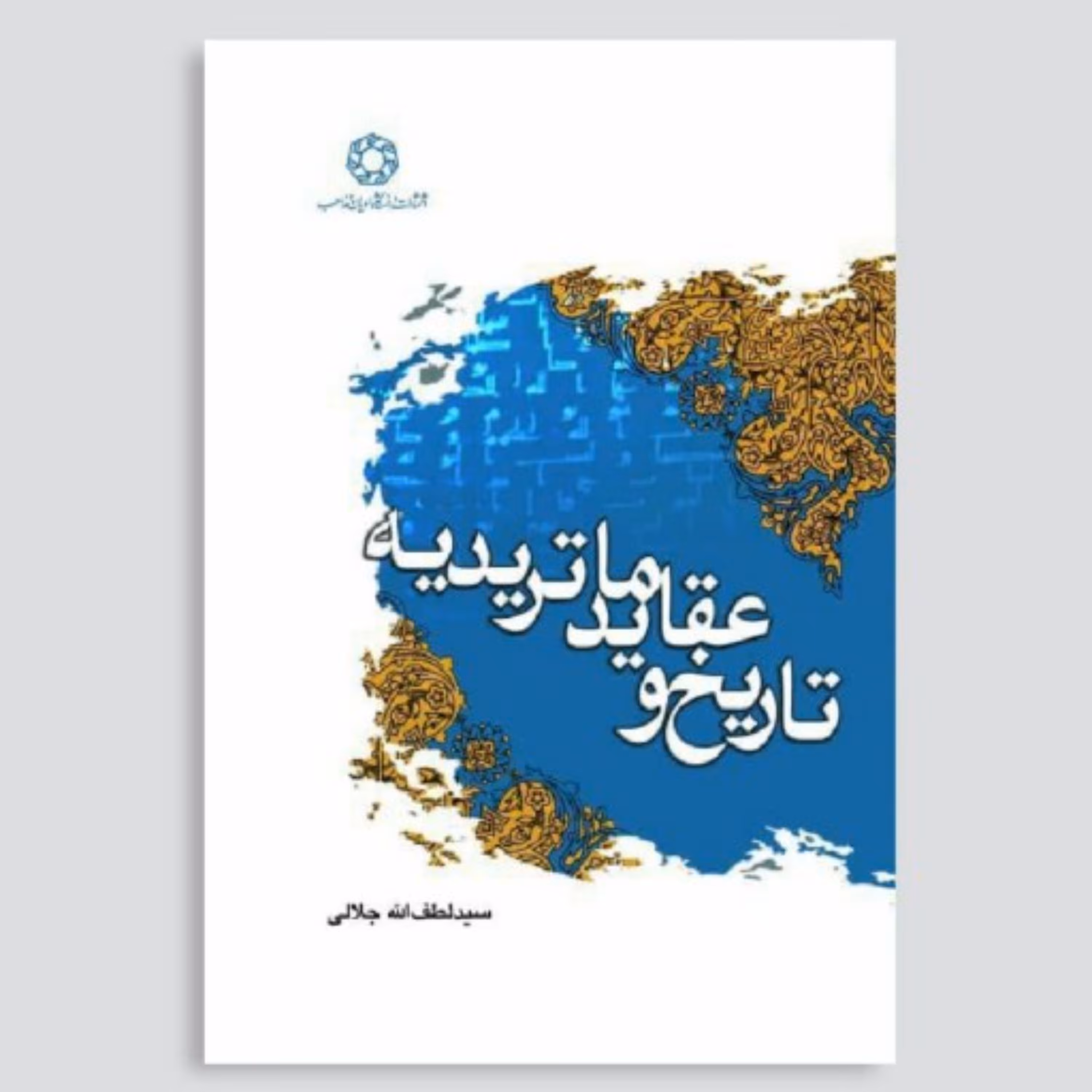 تاریخ و عقاید ماتریدیه
