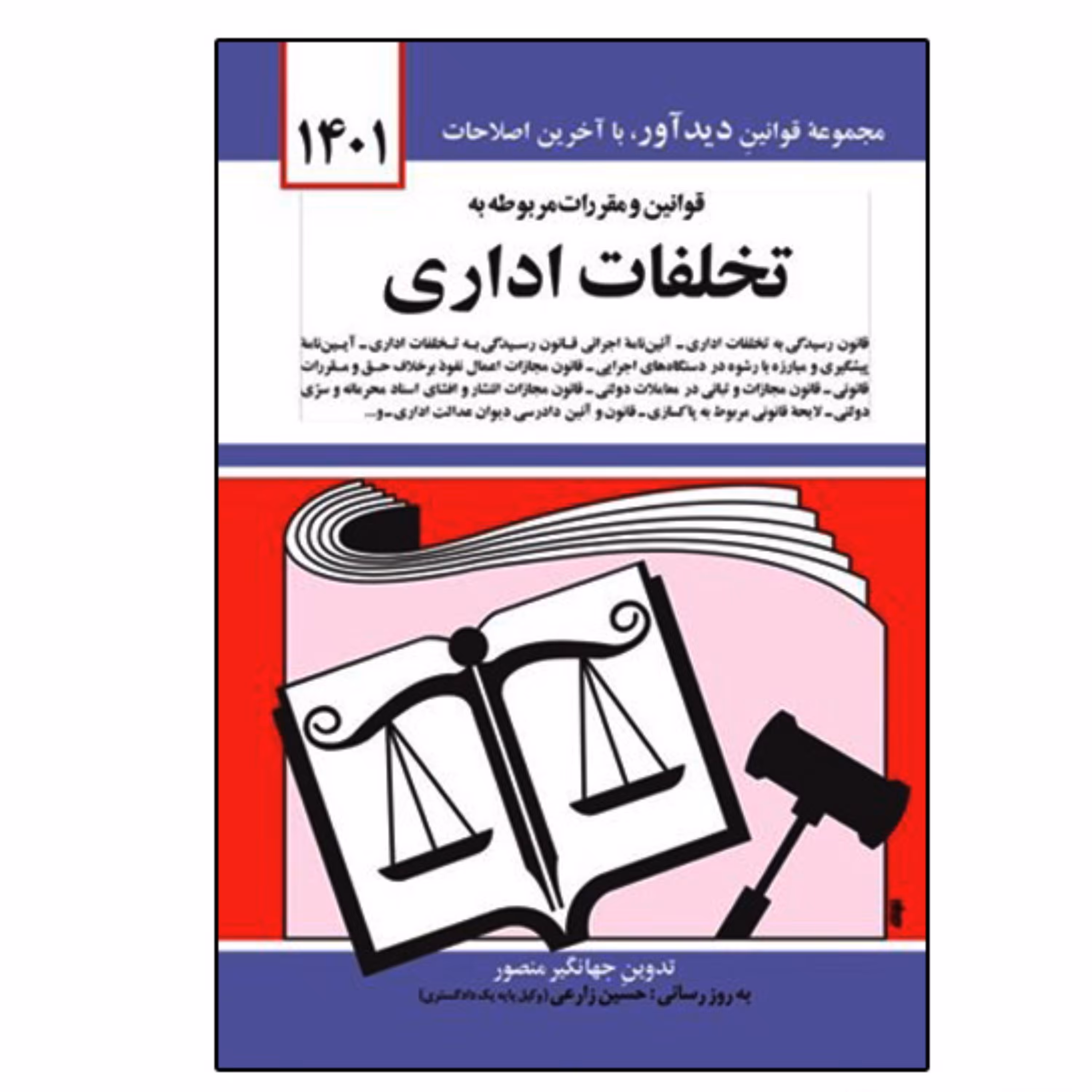 کتاب قوانین و مقررات مربوطه به تخلفات اداری اثر جهانگیر منصور