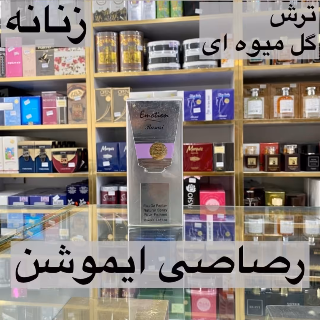 ادکلن ایموشن رصاصی