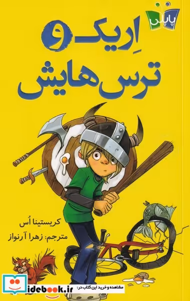 کتاب اریک و ترس هایش