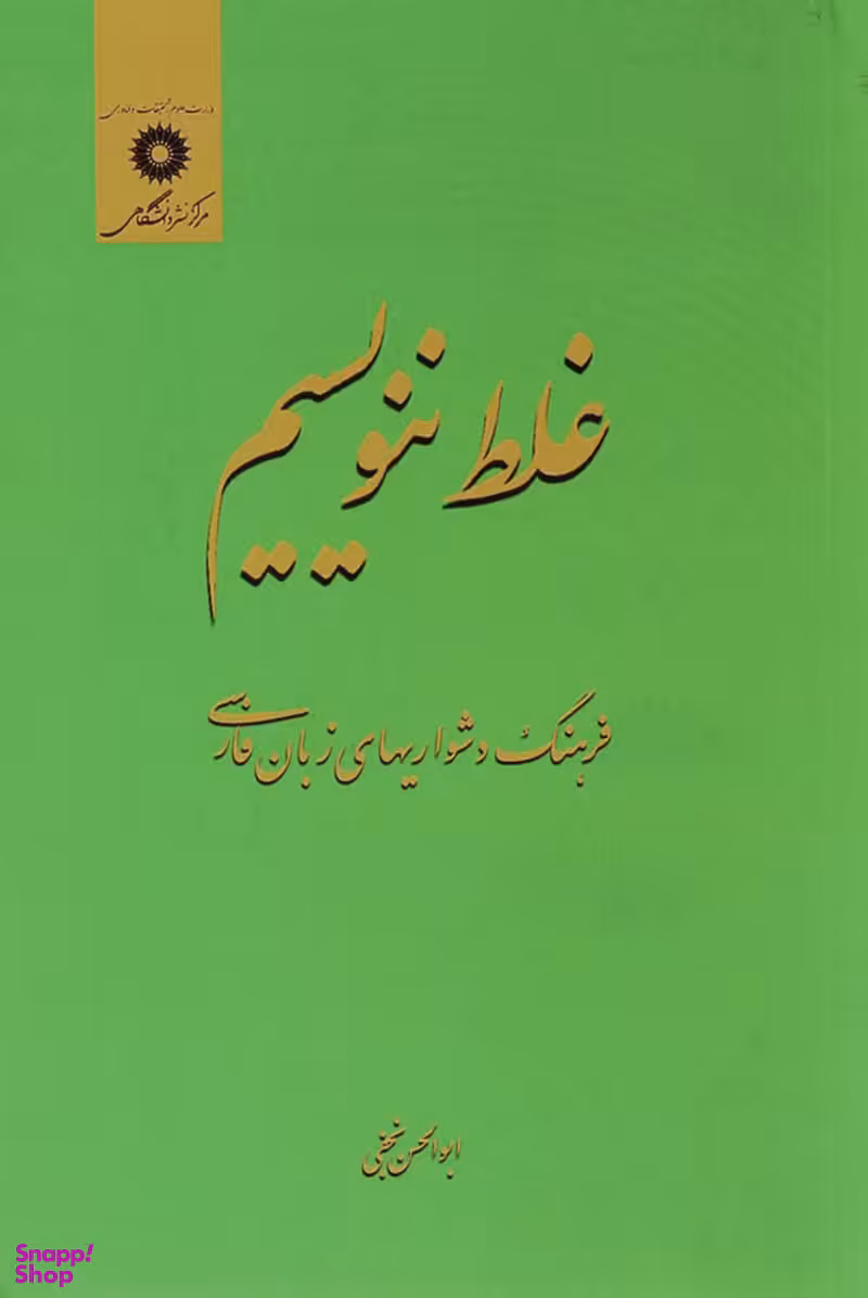 غلط ننویسیم