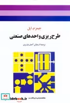 قیمت و خرید کتاب طرح ریزی واحدهای صنعتی نشر جوان | ایده بوک