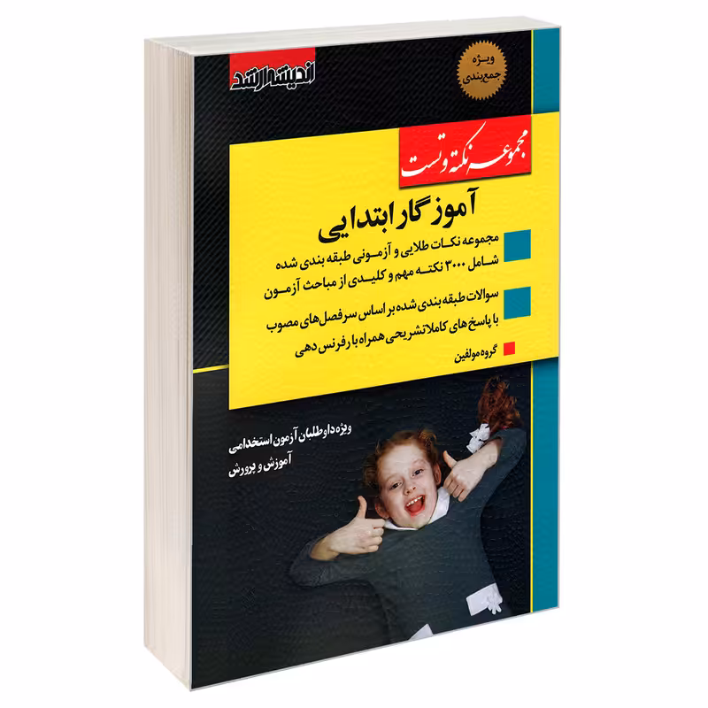 کتاب مجموعه نکته و تست آموزگار ابتدایی اثر جمعی از نویسندگان نشر اندیشه ارشد