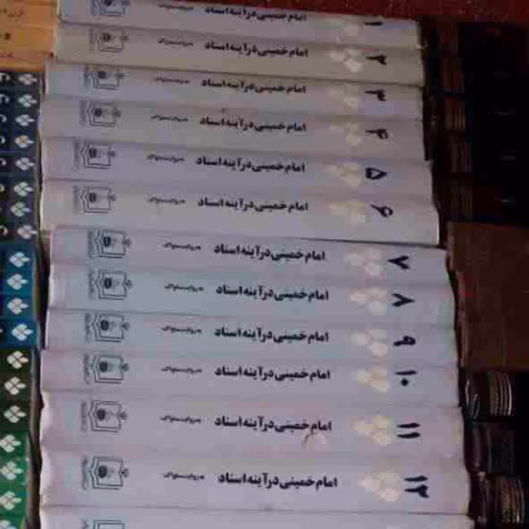 امام خمینی در آینه اسناد(22)جلدی