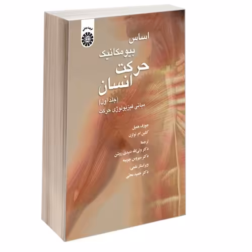 اساس بیومکانیک حرکت انسان؛ مبانی فیزیولوژی حرکت نشر سمت (جلد اول) (16684)