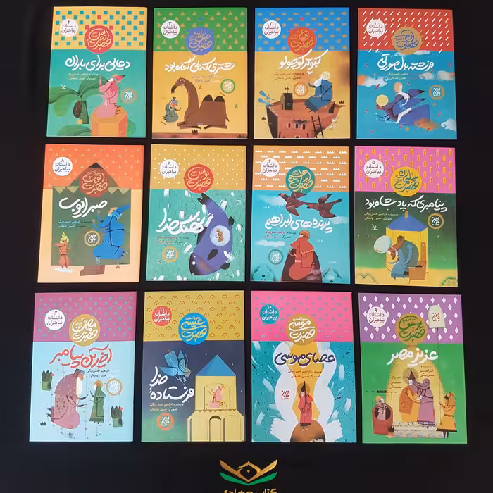 مجموعه 12جلدی داستان پیامبران
