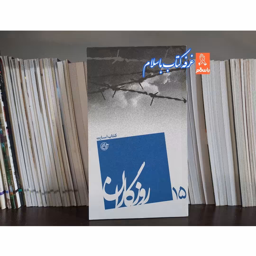 کتاب روزگاران 15 کتاب اسارت ناشر روایت فتح روایت جلد شومیز قطع پالتویی