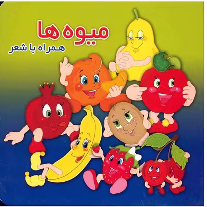 کتاب میوه ها همراه با شعر اثر آرزو باقری نشر آریانوین