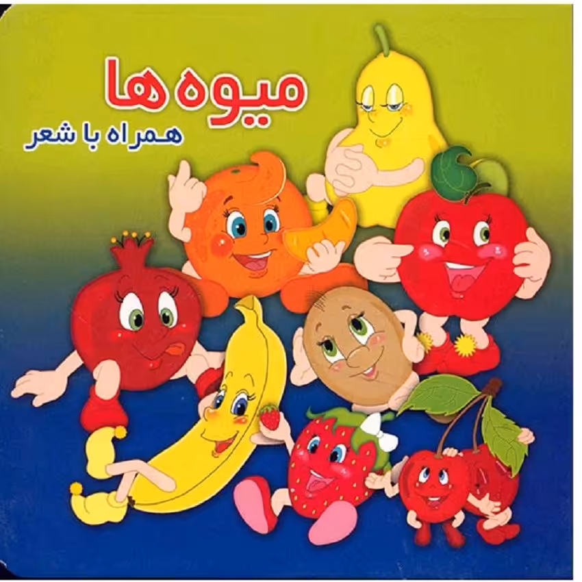 کتاب میوه ها همراه با شعر اثر آرزو باقری نشر آریانوین