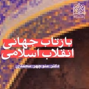 کتاب بازتاب جهانی انقلاب اسلامی اثر منوچهر محمدی پژوهشگاه فرهنگ و اندیشه اسلامی