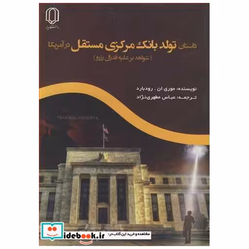 کتاب داستان تولد بانک مرکزی مستقل در آمریکا اثر موری ان . رودبارد