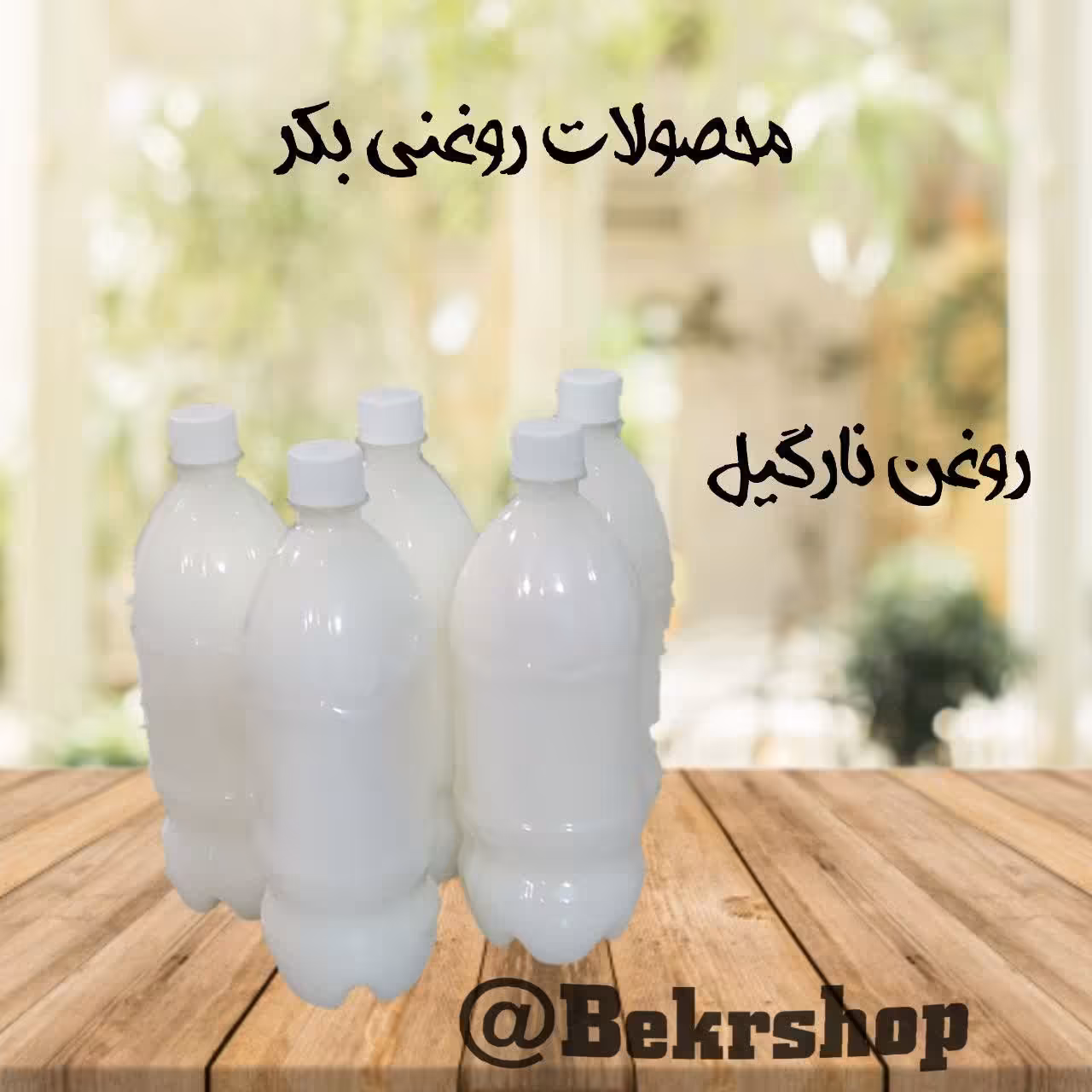 روغن نارگیل خوراکی
