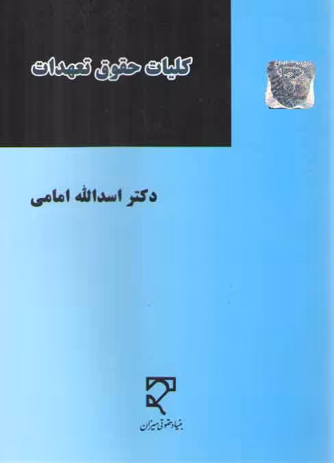 خرید کتاب کلیات حقوق تعهدات — کتابسرای طه