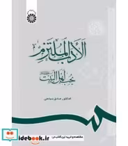 قیمت و خرید کتاب الادب الملتزم بحب اهل البیت | ایده بوک