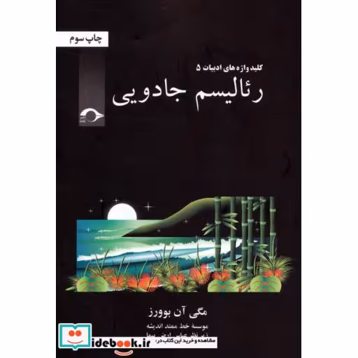 کتاب کلید واژه های ادبیات 5