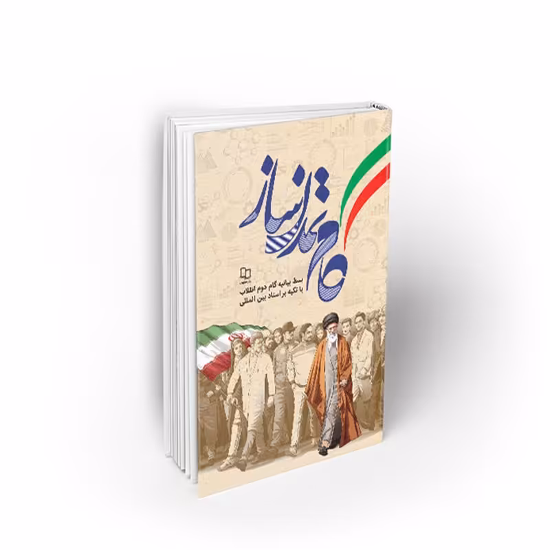 کتاب گام تمدن ساز، سید محمدحسین راجی، نشر معارف