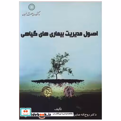 اصول مدیریت بیماری های گیاهی