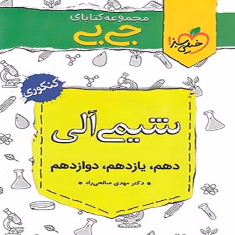 شیمی آلی جامع کنکور سری جی بی انتشارات خیلی سبز