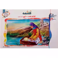 010789- کتاب کلثمه خواهر حضرت موسی از مجموعه بانوان نمونه جلد1 نشر حدیث نینوا 