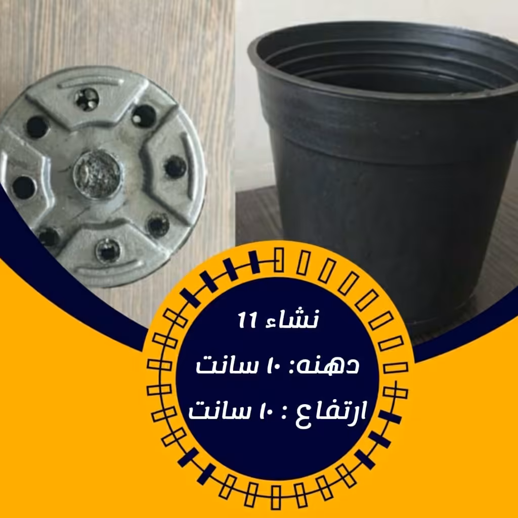 گلدان پلاستیکی سایز 10 فروش1500 عددی مقاوم 