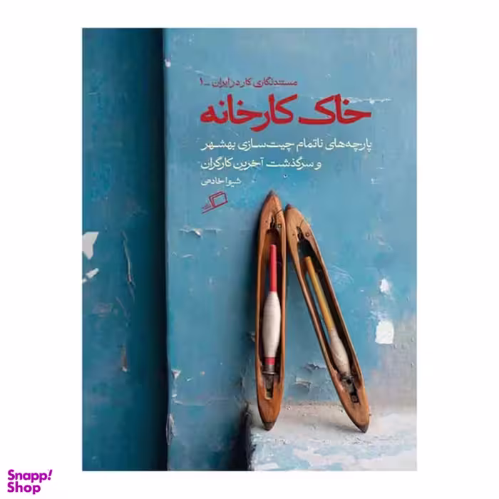 کتاب خاک کارخانه اثر شیوا خادمی نشر اطراف