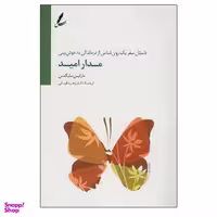 کتاب مدار امید اثر مارتین سیلگمن نشر سایه سخن