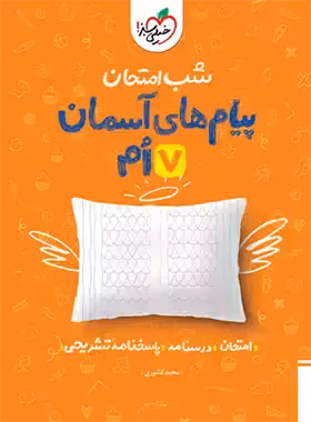 شب امتحان پیام های آسمان هفتم خیلی سبز | چی بخونم