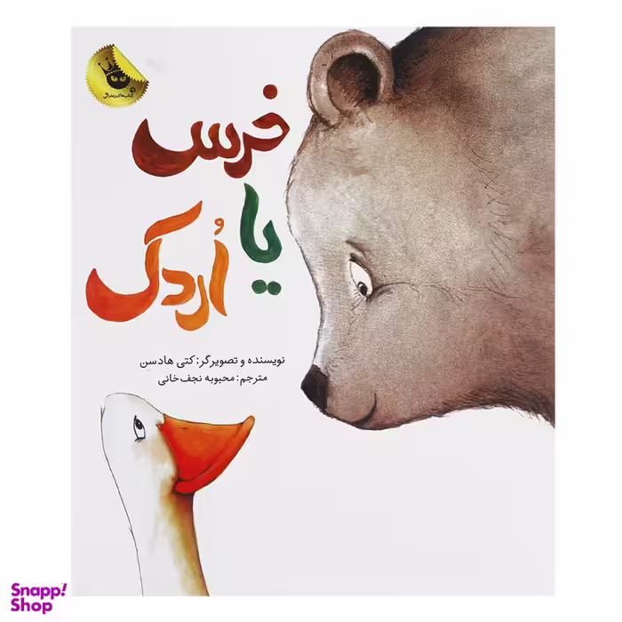 کتاب خرس یا اردک اثر کتی هادسن انتشارات زعفران