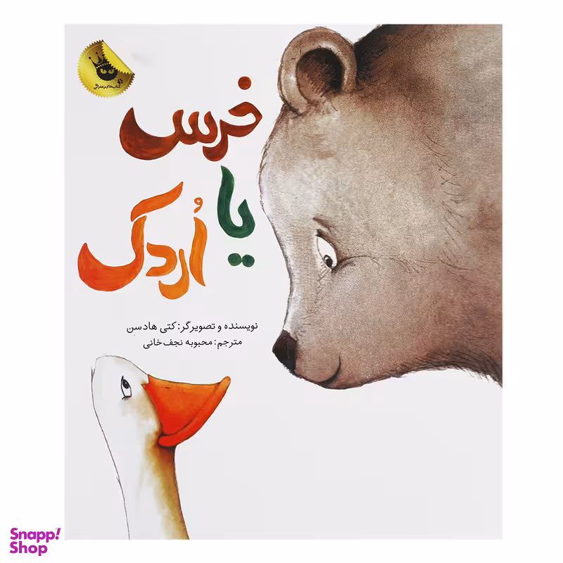کتاب خرس یا اردک اثر کتی هادسن انتشارات زعفران