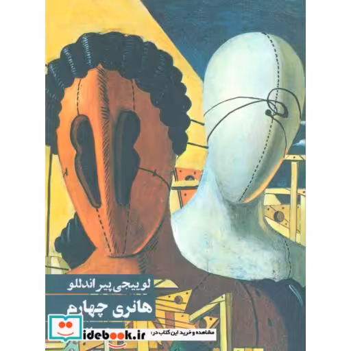 کتاب هانری چهارم اثر لوییجی پیراندللو