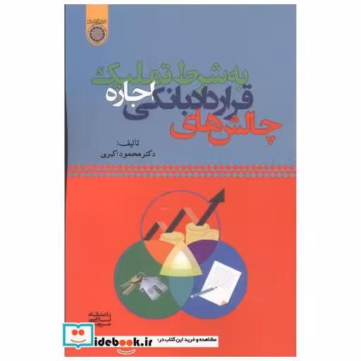 کتاب چالش های قرارداد بانکی اجاره به شرط تملیک اثر محمود اکبری