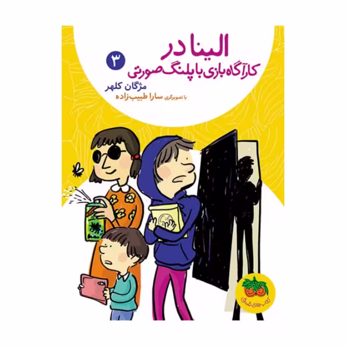 کتاب های فندق الینا در کارآگاه بازی با پلنگ صورتی 3 به قلم مژگان کلهر از انتشارات افق