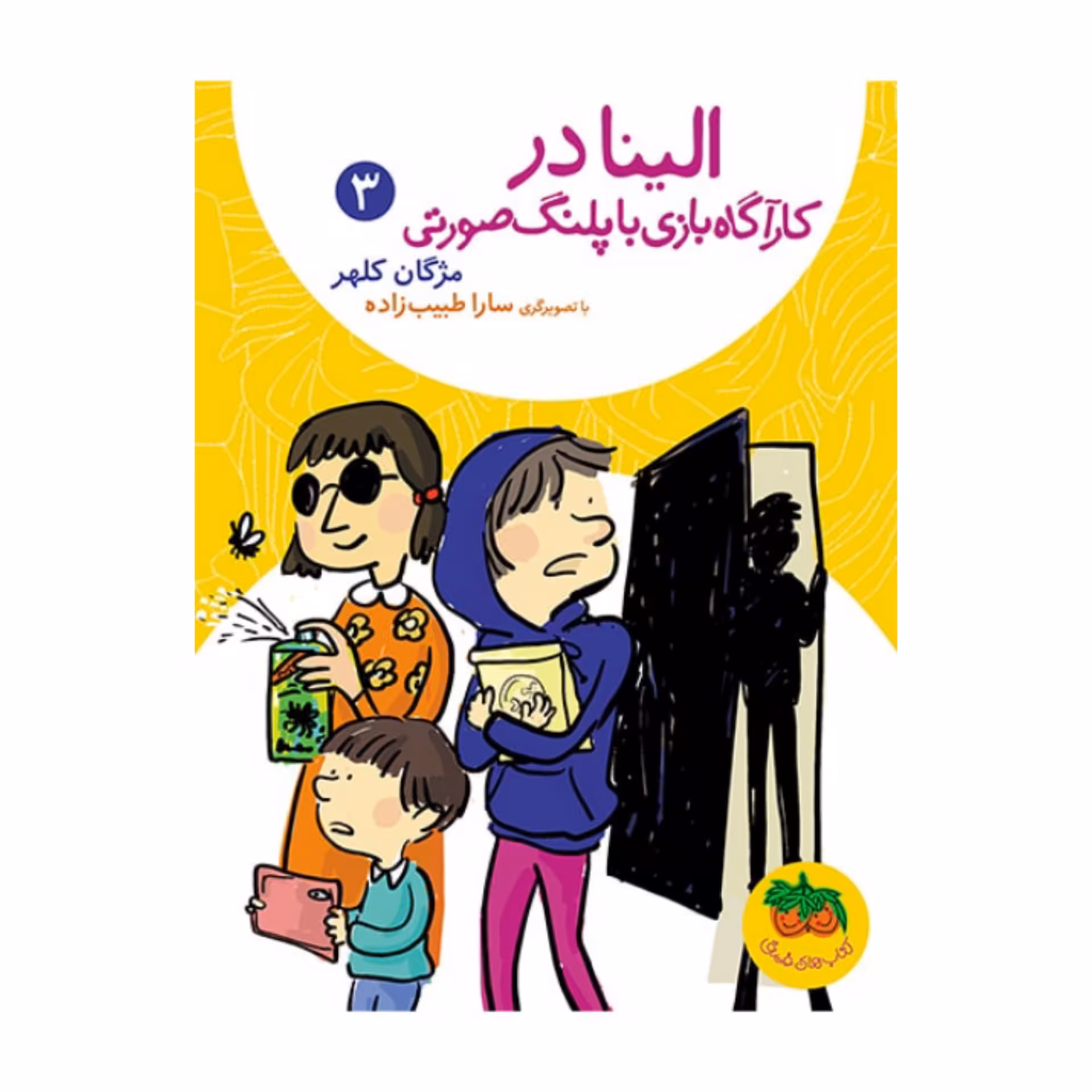 کتاب های فندق الینا در کارآگاه بازی با پلنگ صورتی 3 به قلم مژگان کلهر از انتشارات افق