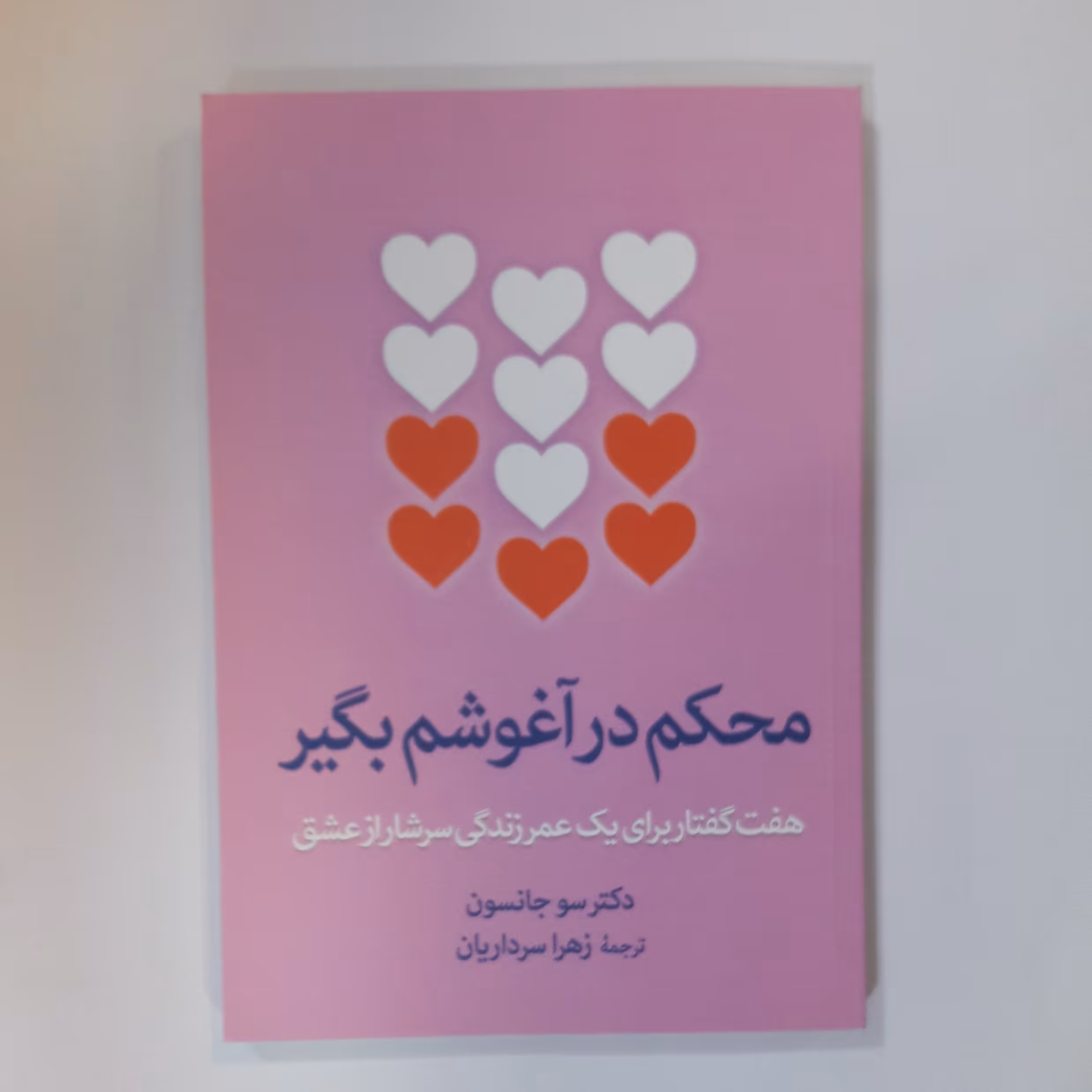 کتاب محکم در آغوشم بگیر 