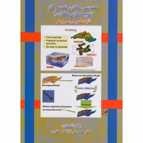 کتاب مهندسی مخازن نفت و گاز