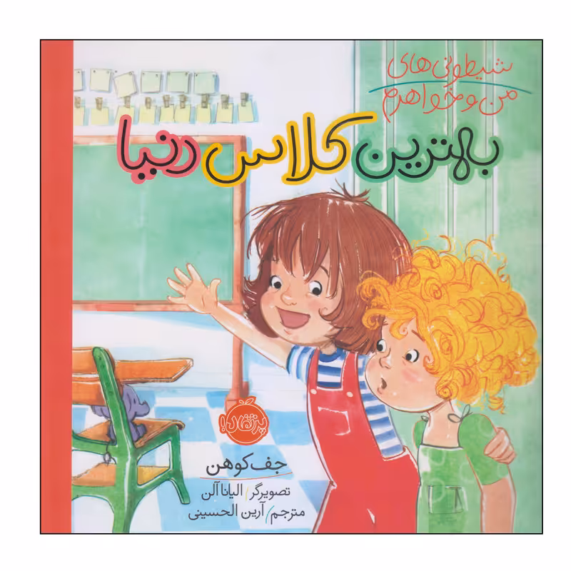 کتاب بهترین کلاس دنیا اثر جف کوهن انتشارات پرتقال