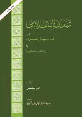 تمدن اسلامی در قرن چهارم هجری - اثر آدم متز - انتشارات امیرکبیر | چی بخونم