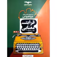 کتاب قرابت معنایی موضوعی کنکور 1400 اثر شاهین شاهین زاد انتشارات مشاوران