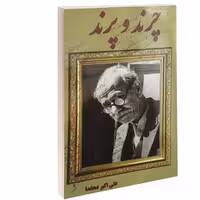کتاب چرند و پرند نشر داریوش