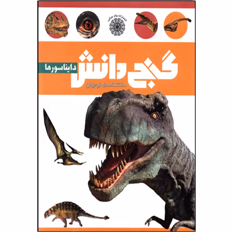 کتاب گنج دانش دایناسورها دکتر بابک اعتمادی