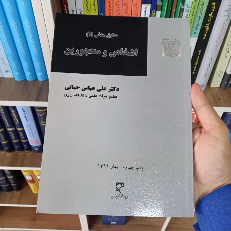 اشخاص و محجورین دکتر علی عباس حیاتی