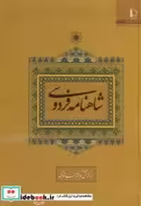 قیمت و خرید کتاب شاهنامه فردوسی نشر دانشگاه فردوسی | ایده بوک