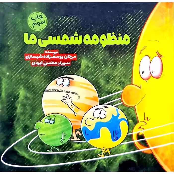 منظومه شمسی ما