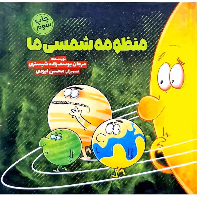 منظومه شمسی ما