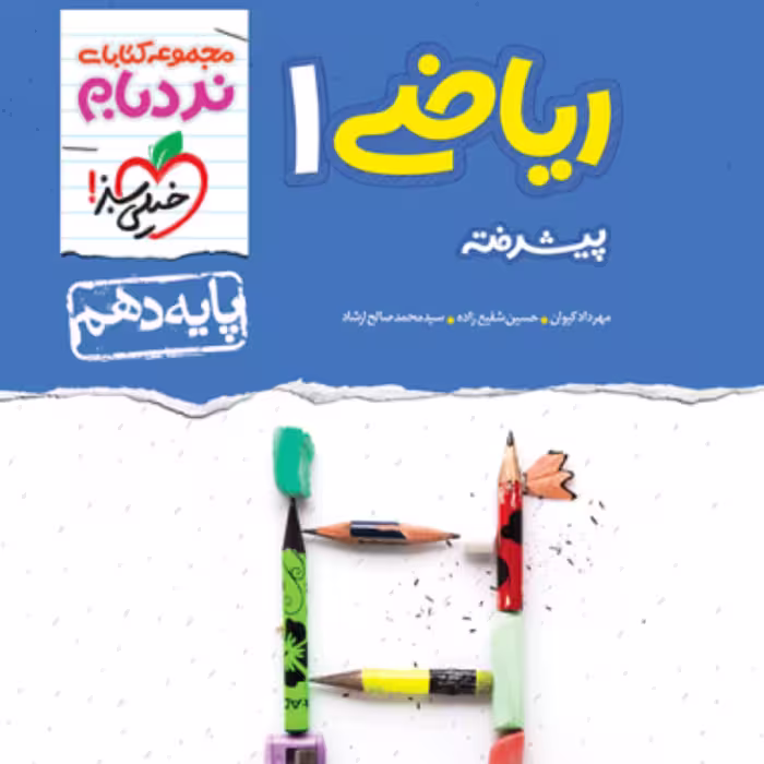 کتاب نردبام ریاضی دهم خیلی سبز